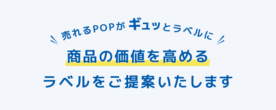 コトラベル 商品の価値を高めるラベルをご提案いたします