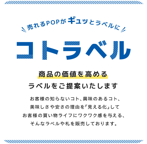 コトラベル 商品価値を見える化し コト販売を促進するラベル